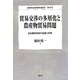貿易交渉の多層化と農産物貿易問題―自由貿易体制の進展と停滞(農林水産政策研究叢書〈第10号〉) [全集叢書]