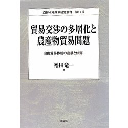 貿易交渉の多層化と農産物貿易問題―自由貿易体制の進展と停滞(農林水産政策研究叢書〈第10号〉) [全集叢書]