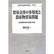 貿易交渉の多層化と農産物貿易問題―自由貿易体制の進展と停滞(農林水産政策研究叢書〈第10号〉) [全集叢書]