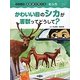 かわいい目のシカが害獣ってどうして?(シリーズ 鳥獣害を考える〈3〉―シカ) [絵本]