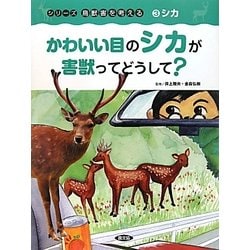 かわいい目のシカが害獣ってどうして?(シリーズ 鳥獣害を考える〈3〉―シカ) [絵本]