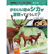 かわいい目のシカが害獣ってどうして?(シリーズ 鳥獣害を考える〈3〉―シカ) [絵本]