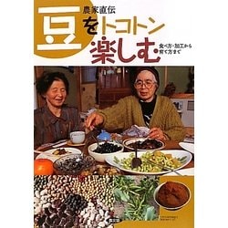 農家直伝豆をトコトン楽しむ―食べ方・加工から育て方まで [単行本]