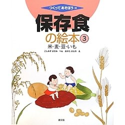 保存食の絵本〈3〉米・麦・豆・いも(つくってあそぼう〈38〉) [絵本]
