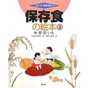 保存食の絵本〈3〉米・麦・豆・いも(つくってあそぼう〈38〉) [絵本]