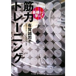 基礎から学ぶ!筋力トレーニング [単行本]