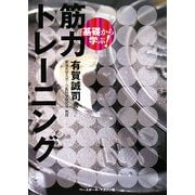 基礎から学ぶ!筋力トレーニング [単行本]