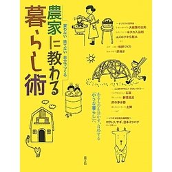 農家に教わる暮らし術―買わない 捨てない 自分でつくる [単行本]
