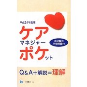 ケアマネジャー・ポケット〈平成24年度版〉 [全集叢書]