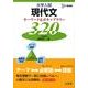 大学入試現代文キーワード&ボキャブラリー320（シグマベスト） [単行本]