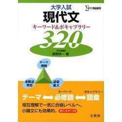 大学入試現代文キーワード&ボキャブラリー320（シグマベスト） [単行本]