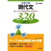 大学入試現代文キーワード&ボキャブラリー320（シグマベスト） [単行本]