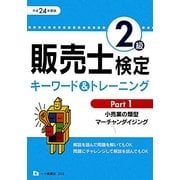 販売士検定2級キーワード&トレーニング〈Part1〉小売業の類型、マーチャンダイジング〈平成24年度版〉 [全集叢書]