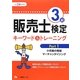 販売士検定3級キーワード&トレーニング〈Part1〉小売業の類型、マーチャンダイジング〈平成24年度版〉 [全集叢書]