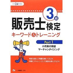 販売士検定3級キーワード&トレーニング〈Part1〉小売業の類型、マーチャンダイジング〈平成24年度版〉 [全集叢書]