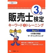 販売士検定3級キーワード&トレーニング〈Part1〉小売業の類型、マーチャンダイジング〈平成24年度版〉 [全集叢書]