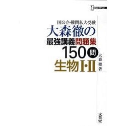 ヨドバシ Com 大森徹の最強講義問題集150問生物1 2 シグマベスト 単行本 通販 全品無料配達