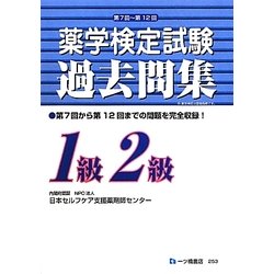 薬学検定試験過去問集 1級2級 [全集叢書]