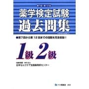 薬学検定試験過去問集 1級2級 [全集叢書]