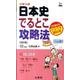 日本史でるとこ攻略法 改訂版（シグマベスト） [全集叢書]