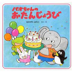 パオちゃんのおたんじょうび [絵本]