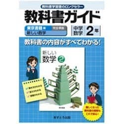 ヨドバシ Com 教科書ガイド中学数学2年 東京書籍版 単行本 通販 全品無料配達