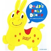 ロディの赤ちゃんダイアリー [単行本]