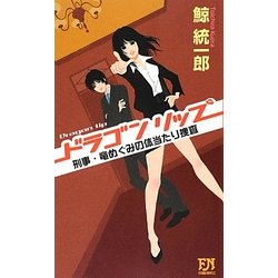 ドラゴンリップ―刑事・竜めぐみの体当たり捜査(FUTABA NOVELS) [新書]