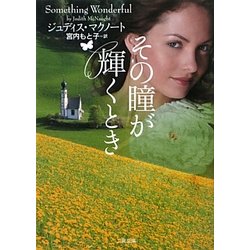 その瞳が輝くとき(ザ・ミステリコレクション) [文庫]