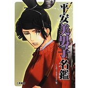 平安美男子名鑑―在原業平から平清盛まで [単行本]