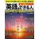 海外経験ゼロでも「英語ができる人」はどのように勉強したのか?―今からでも間に合う!やり直し勉強法!(『THE21』BOOKS) [単行本]