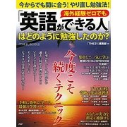 海外経験ゼロでも「英語ができる人」はどのように勉強したのか?―今からでも間に合う!やり直し勉強法!(『THE21』BOOKS) [単行本]