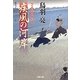 疾風の河岸―はぐれ長屋の用心棒(双葉文庫) [文庫]
