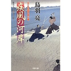 疾風の河岸―はぐれ長屋の用心棒(双葉文庫) [文庫]