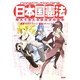 Constitution Girls日本国憲法―萌えて覚える憲法学の基本 [単行本]