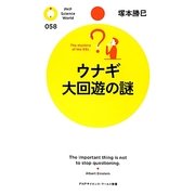 ウナギ大回遊の謎(PHPサイエンス・ワールド新書) [新書]