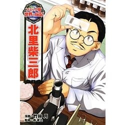 北里柴三郎(コミック版世界の伝記〈17〉) [全集叢書]