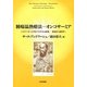 腫瘍温熱療法 オンコサーミア―ハイパーサーミアのパラダイム転換 医術から医学へ [単行本]