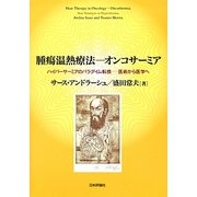 腫瘍温熱療法 オンコサーミア―ハイパーサーミアのパラダイム転換 医術から医学へ [単行本]