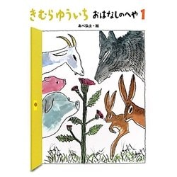 きむらゆういちおはなしのへや〈1〉 [単行本]