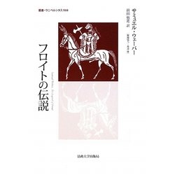 フロイトの伝説(叢書・ウニベルシタス) [全集叢書]