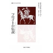 フロイトの伝説(叢書・ウニベルシタス) [全集叢書]