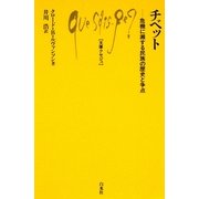 チベット―危機に瀕する民族の歴史と争点(文庫クセジュ) [新書]