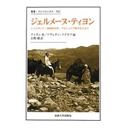 ジェルメーヌ・ティヨン―レジスタンス・強制収容所・アルジェリア戦争を生きて(叢書・ウニベルシタス) [全集叢書]