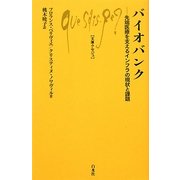 バイオバンク―先端医療を支えるインフラの現状と課題(文庫クセジュ) [新書]