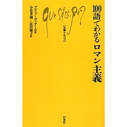100語でわかるロマン主義(文庫クセジュ) [新書]