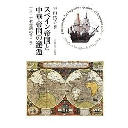 スペイン帝国と中華帝国の邂逅―十六・十七世紀のマニラ [単行本]