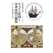 スペイン帝国と中華帝国の邂逅―十六・十七世紀のマニラ [単行本]