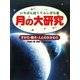 いちばん近くてふしぎな星 月の大研究―すがた・動き・人とのかかわり [事典辞典]