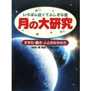 いちばん近くてふしぎな星 月の大研究―すがた・動き・人とのかかわり [事典辞典]